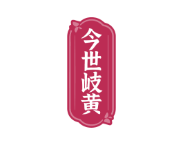 今世岐黄