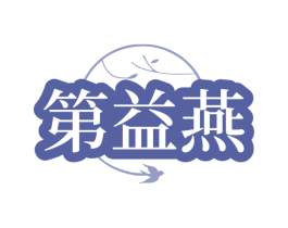 第益燕
