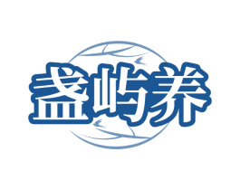盏屿养