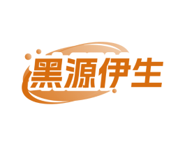黑源伊生