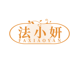 法小妍