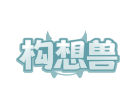 构想兽