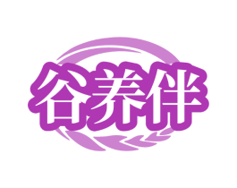 谷养伴