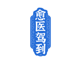 愈医驾到