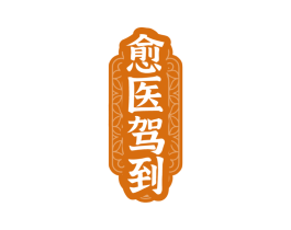愈医驾到