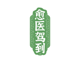 愈医驾到