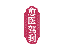 愈医驾到