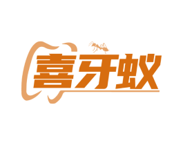 喜牙蚁