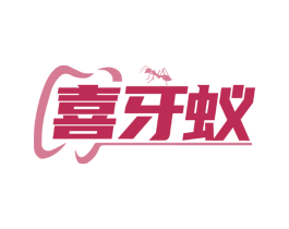 喜牙蚁