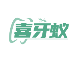 喜牙蚁