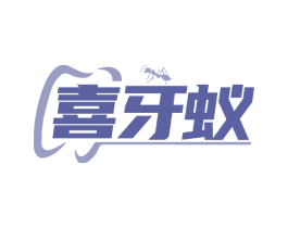 喜牙蚁