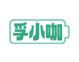 孚小咖