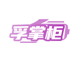孚掌柜