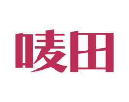 唛田