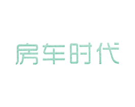 房车时代