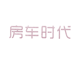 房车时代