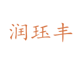 润珏丰