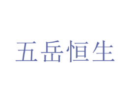 五岳恒生