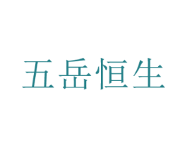 五岳恒生