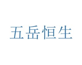 五岳恒生
