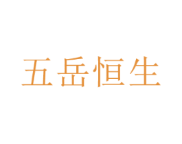 五岳恒生