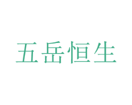 五岳恒生
