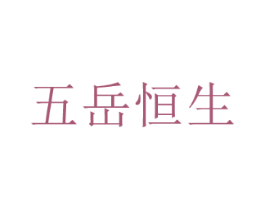 五岳恒生