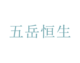 五岳恒生