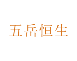 五岳恒生
