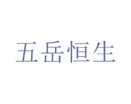 五岳恒生