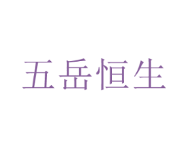 五岳恒生