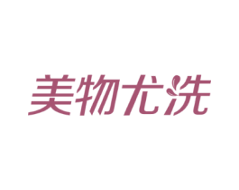美物尤洗