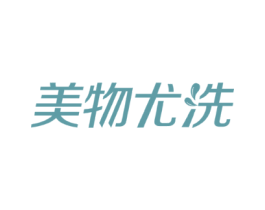 美物尤洗
