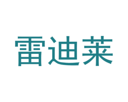 雷迪莱