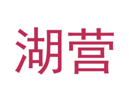湖营