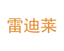 雷迪莱