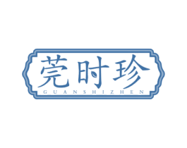 莞时珍