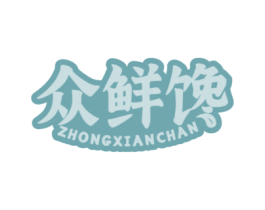 众鲜馋
