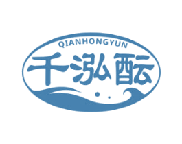 千泓酝