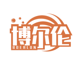 博尔伦