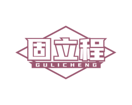 固立程