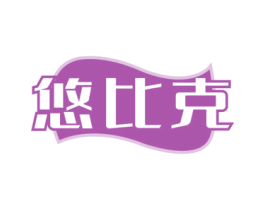 悠比克