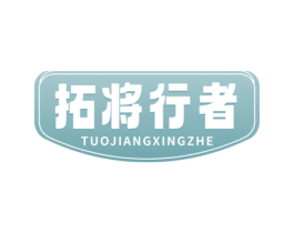 拓将行者