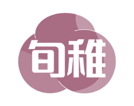 旬稚