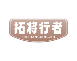 拓将行者