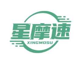 星摩速