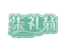 柒礼翁