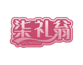 柒礼翁