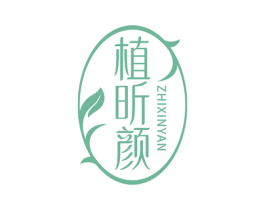 植昕颜