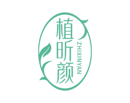植昕颜